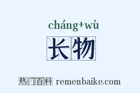 长物是什么意思的图片